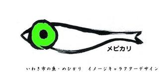 いわき市の魚・めひかりイメージキャラクター「メピカリ」の画像