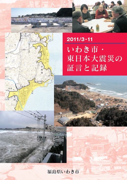 震災記録誌「いわき市・東日本大震災の証言と記録」の表紙