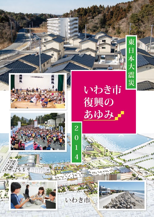 東日本大震災・いわき市復興のあゆみ2014