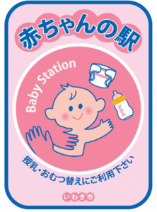 赤ちゃんの駅タペストリー