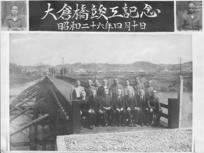 昭和26年4月10日の大倉橋竣工記念