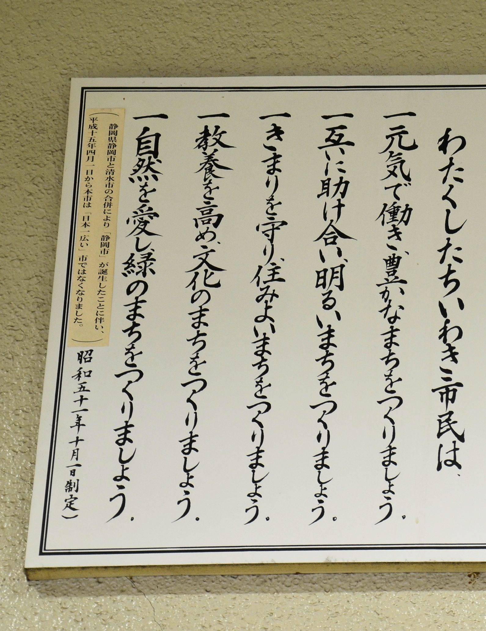 05憲章表示板左上の「日本一広い…」の現状を説明するステッカー