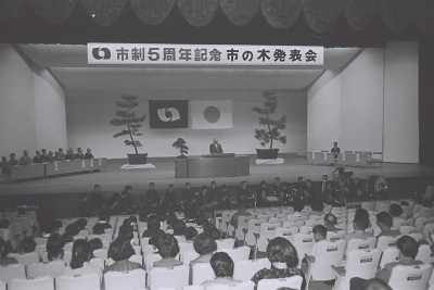 市制施行5周年記念市の木発表会(昭和46年10月、いわき市撮影)