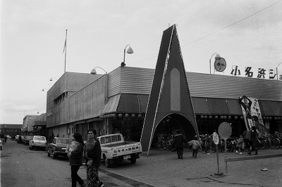 小名浜ショッピングセンター(昭和45年1月、いわき市撮影)