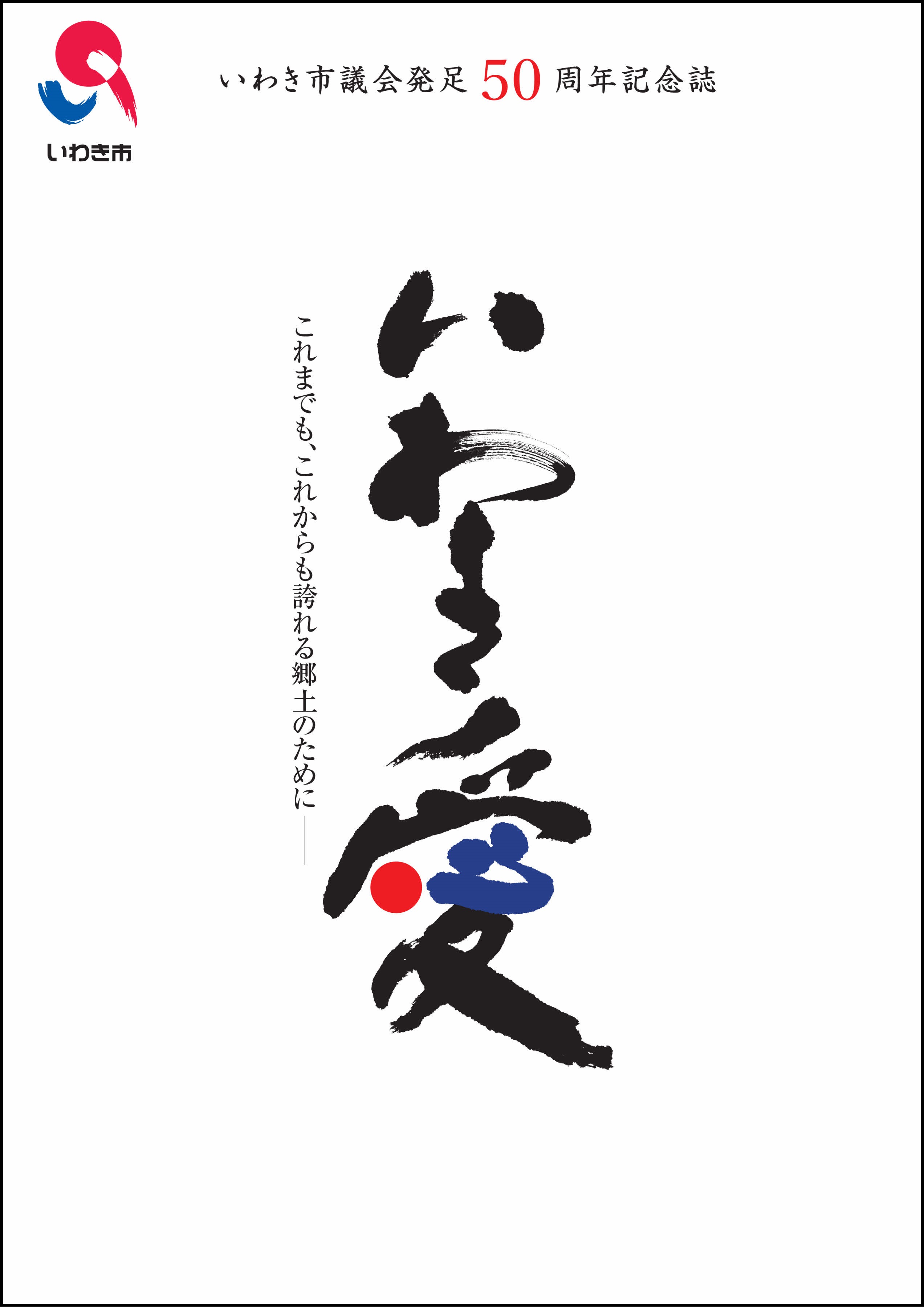 いわき市議会発足50周年記念誌「いわき愛」