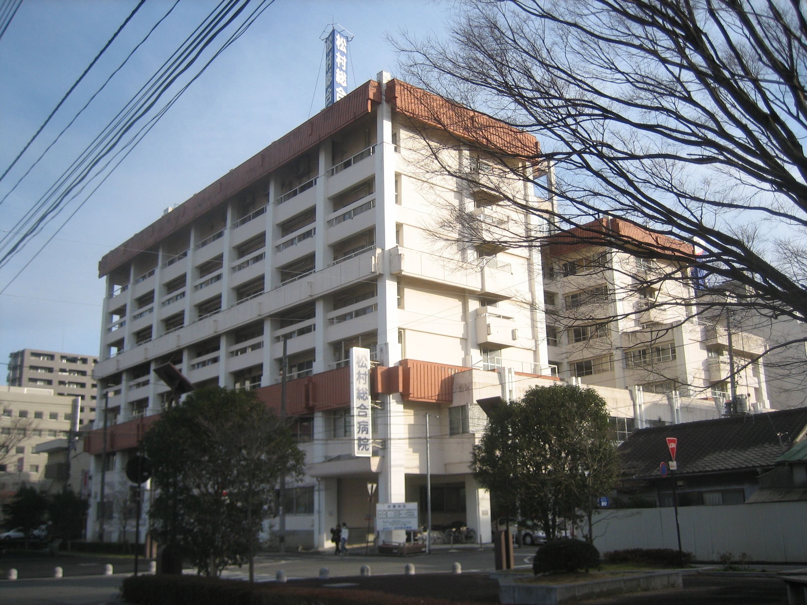松村総合病院