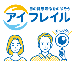日本眼科啓発会議　アイフレイル啓発公式サイト