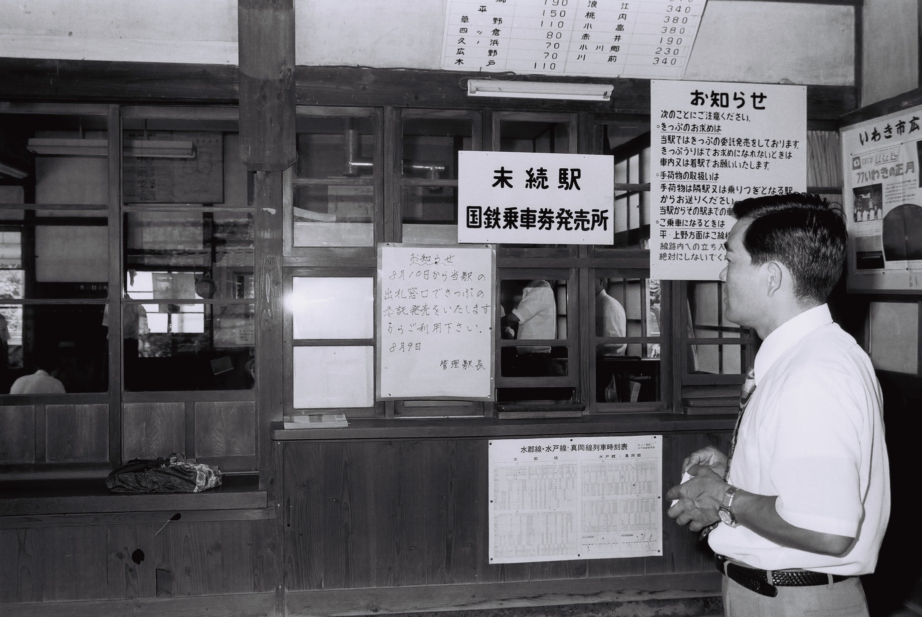 末続駅切符販売(昭和52年7月、いわき市撮影)