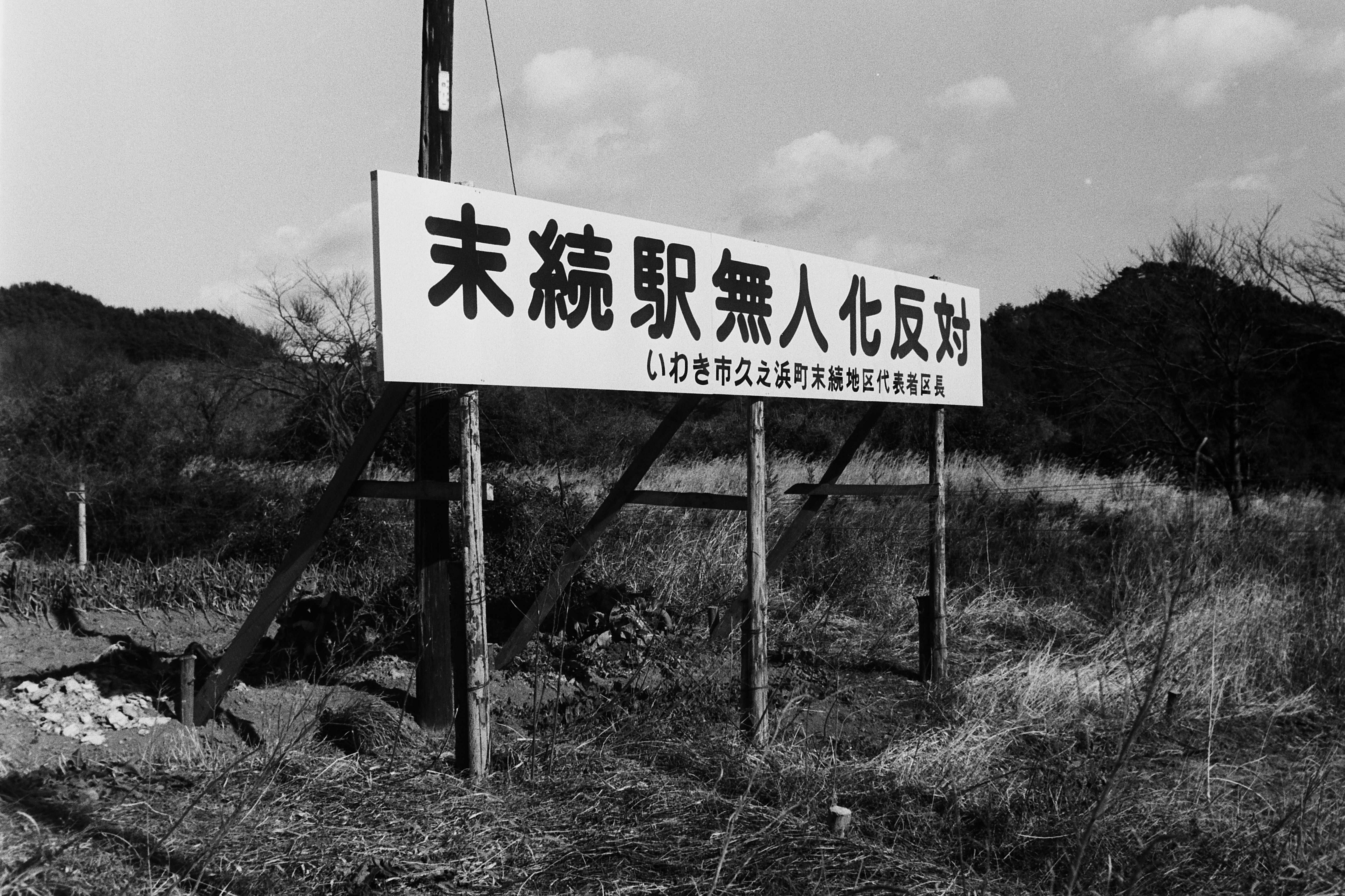 末続駅無人化反対の看板(昭和51年12月、いわき市撮影)