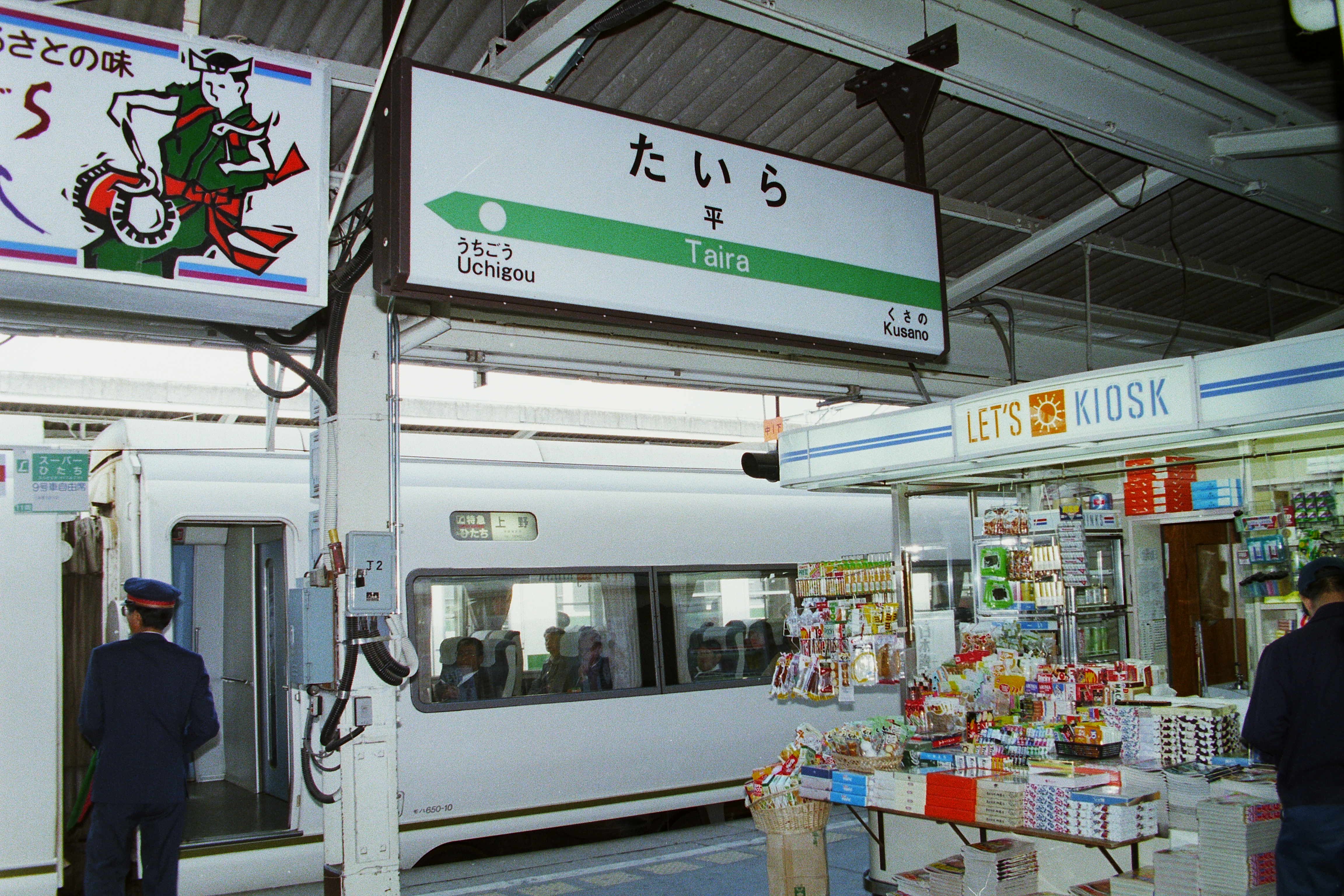 駅ホームと電車と売店(平成6年11月、いわき市撮影)