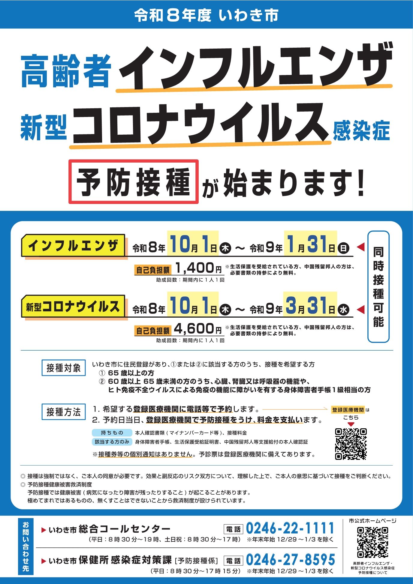令和8年度いわき市インフル・コロナ予防接種 ポスター