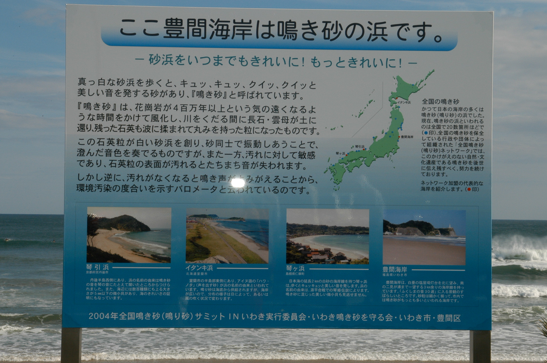 5 豊間海岸の鳴き砂表示板(平成16年10月、いわき市撮影)