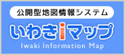 いわきiマップ