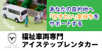アイステップレンタカー