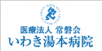 いわき湯本病院