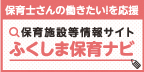 福島県社会福祉協議会福島県保育士・保育所支援センター