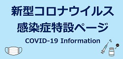 新型コロナ総合入口