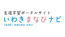 いわきまなびナビ