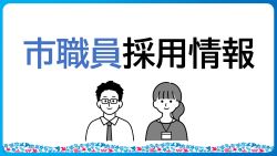 職員採用情報
