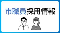 職員採用情報