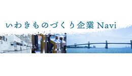 いわきものづくり企業Navi