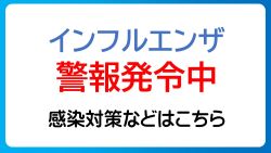 インフルエンザ警報