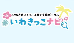 いわき市子ども・子育て支援サイト
