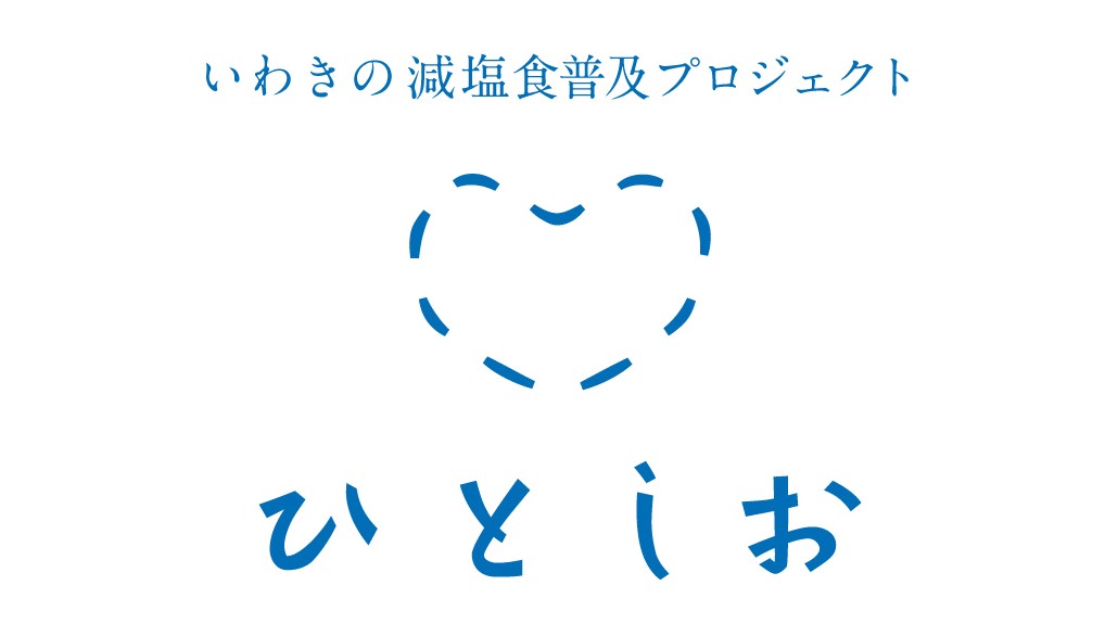 いわきひとしお