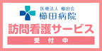 櫛田病院訪問看護サービス