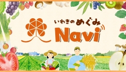 いわきのめぐみＮavi