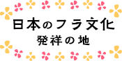 日本のフラ文化発祥の地