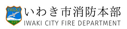 いわき市消防本部