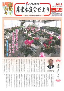 農業委員会だより第154号（画像）