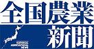 全国農業新聞