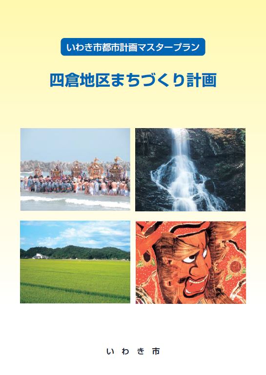 四倉地区まちづくり計画