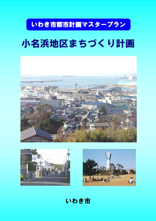 小名浜地区まちづくり計画