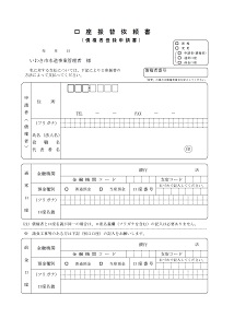 口座振替依頼書