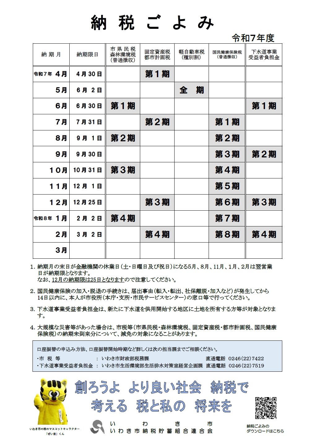 R7納税ごよみ表面