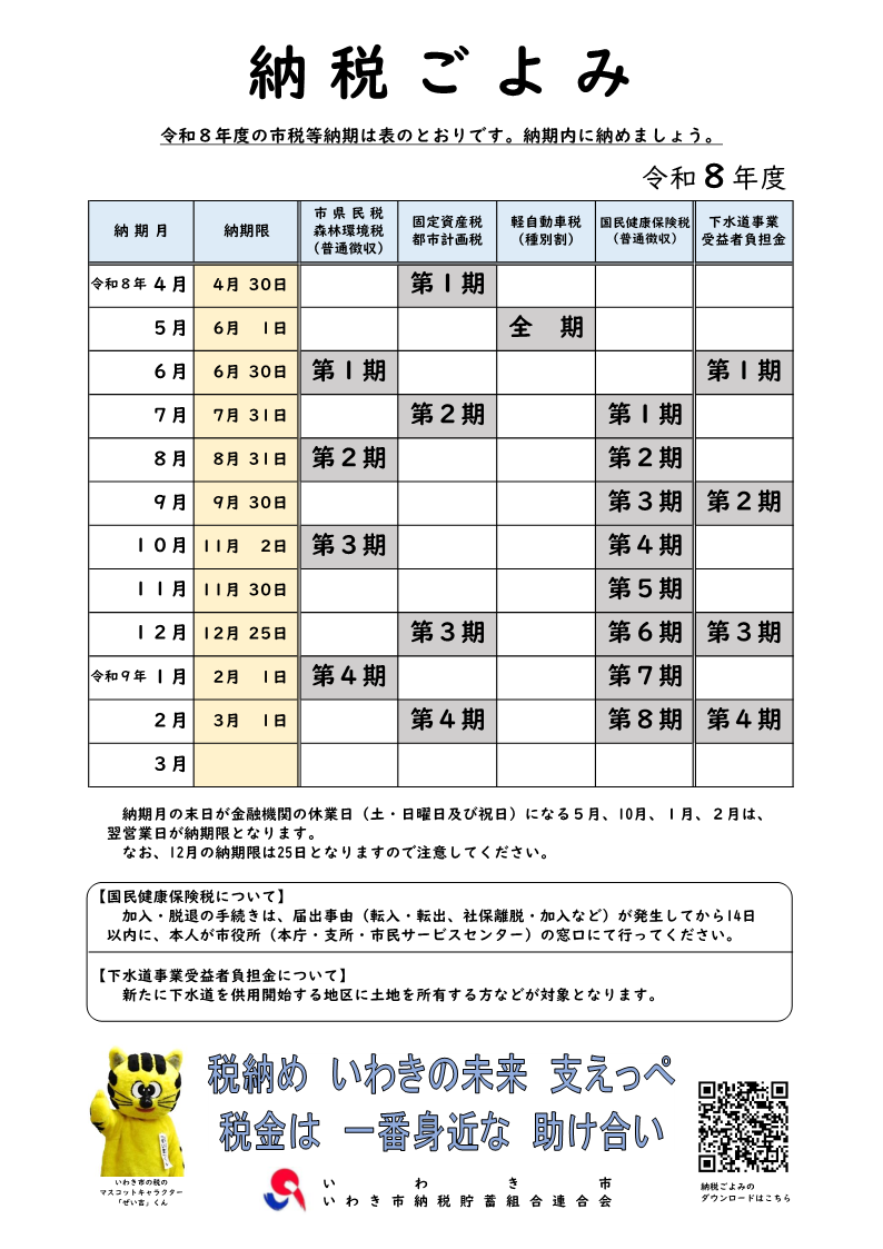 令和8年度版納税ごよみ表面