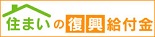 住まいの復興給付金