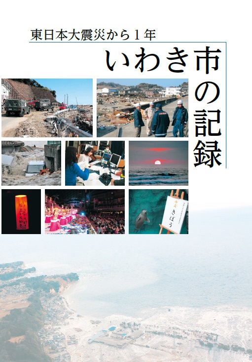 東日本大震災から1年　いわき市の記録　表紙