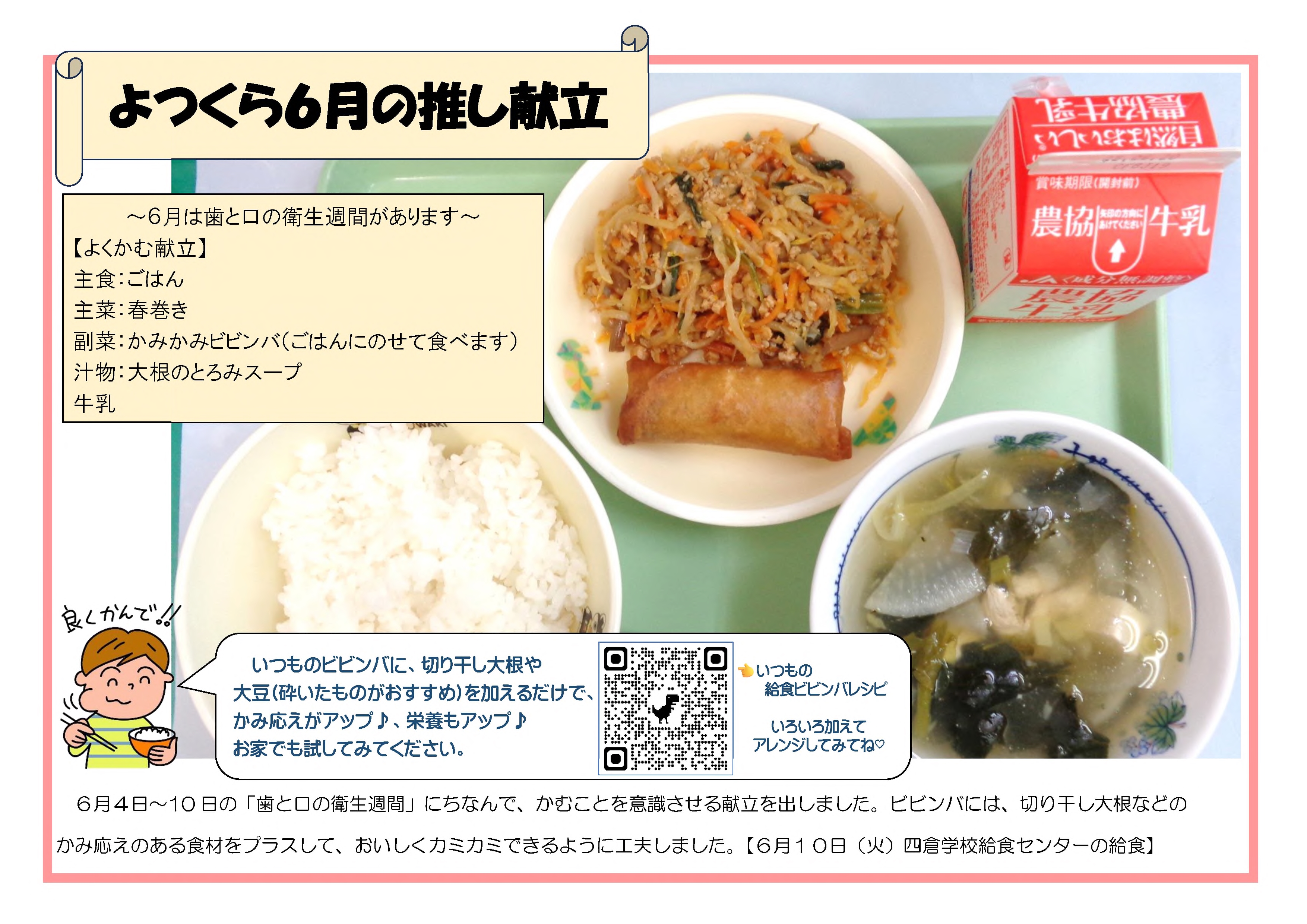 ６月推し献立