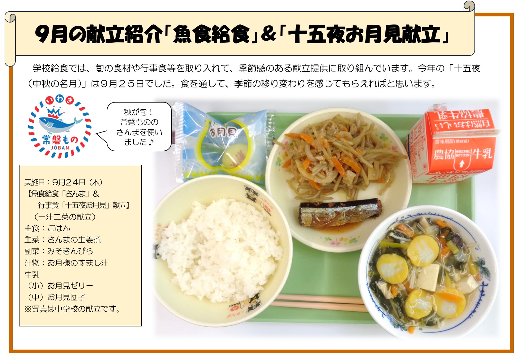 ９月推し献立