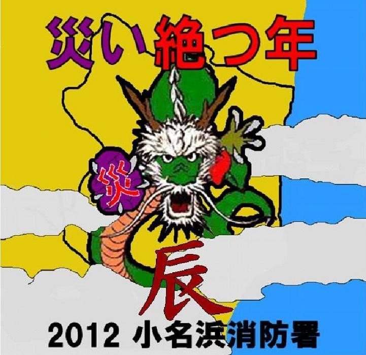 2012年　辰年