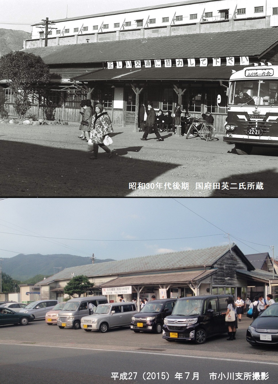昭和30年代後期と現在の小川郷駅