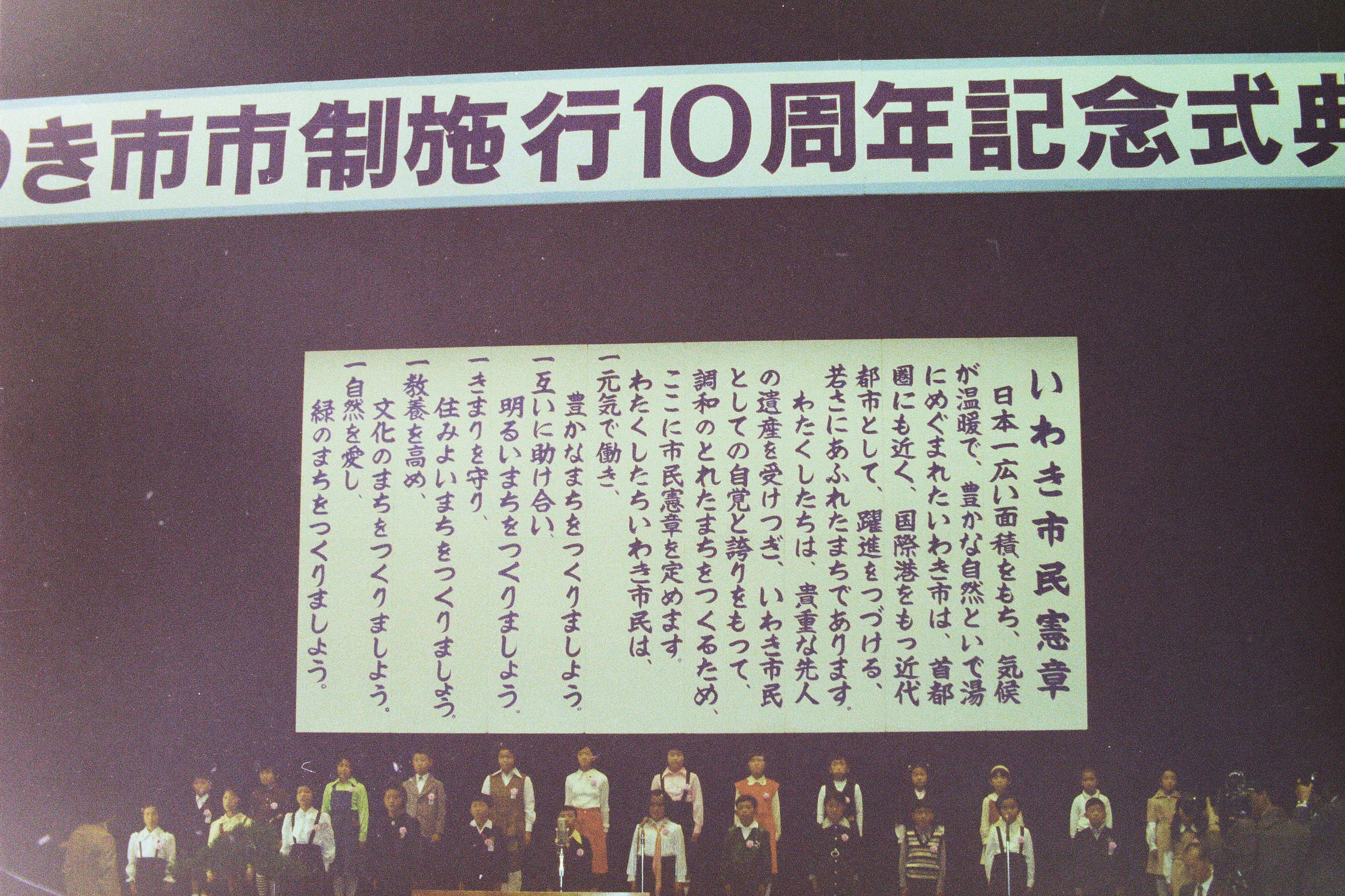 市制施行10周年記念式典・昭和41年10月1日生まれの児童26名によるいわき市民憲章の発表