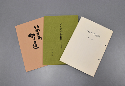 08_いわき小紀行の冊子：『いわき小紀行』2冊と同じく連載記事『いわきの街道』冊子版は図書館でご覧になれます