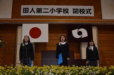 11 市立田人第二小学校閉校式(平成26年3月20日、いわき市撮影)