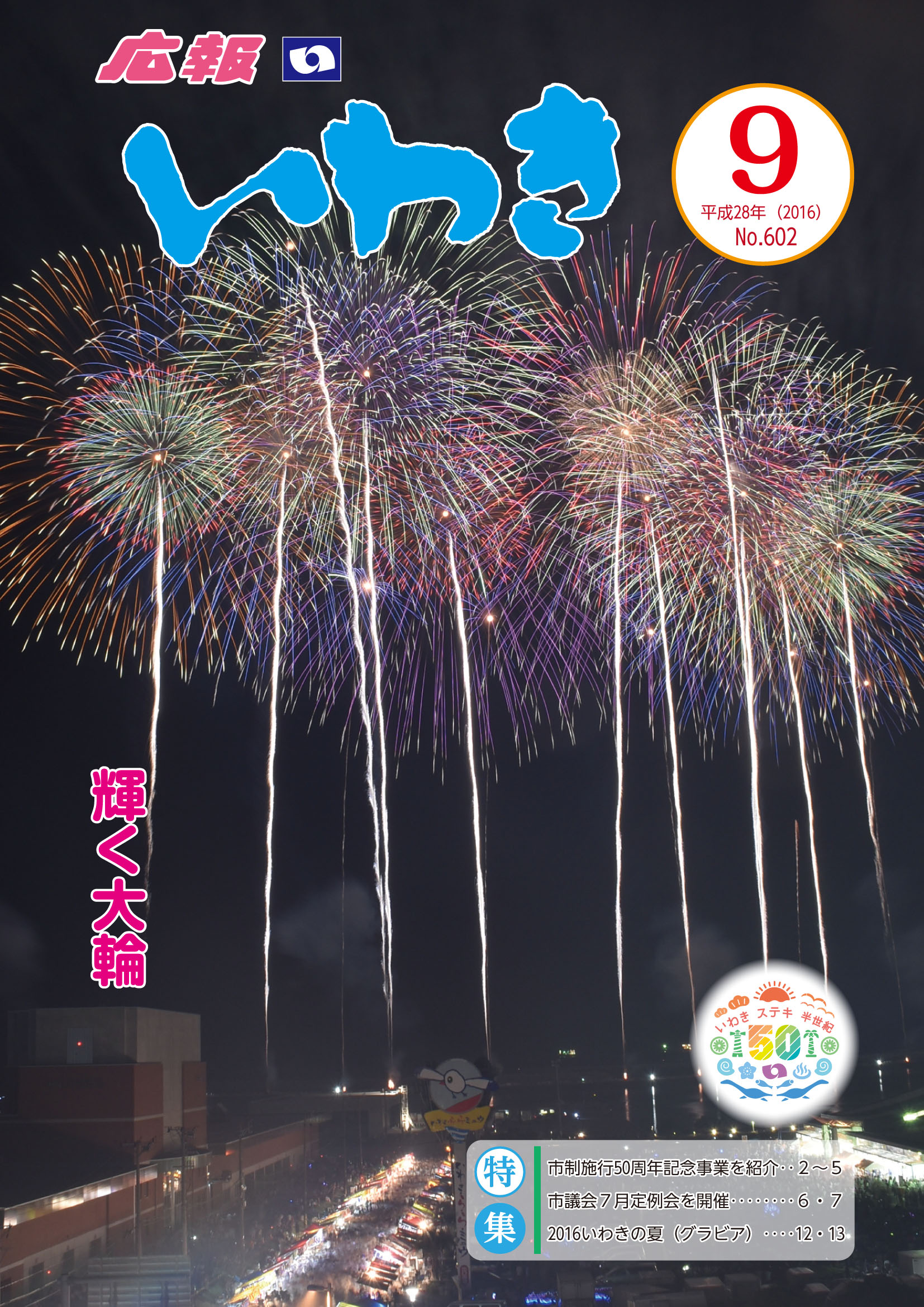 広報いわき9月号