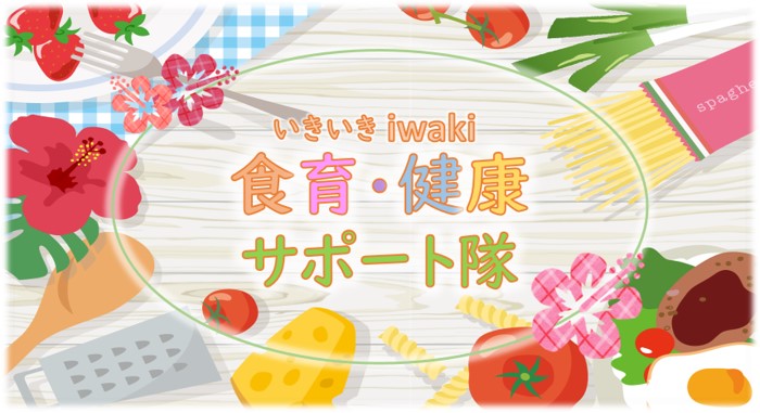 いきいきiwaki食育健康サポート隊